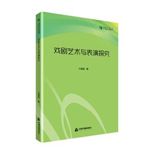 戏剧表演与表演探究