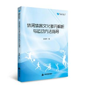 休闲体育文化多元解析与运动方法指导