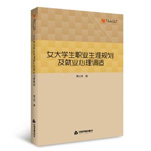 女大学生职业生涯规划及就业心理调适