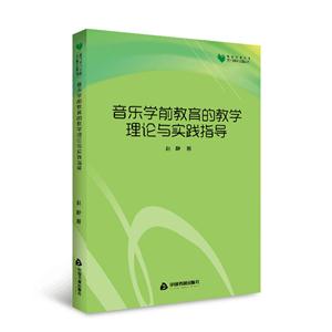音乐学前教育的教学理论与实践指导