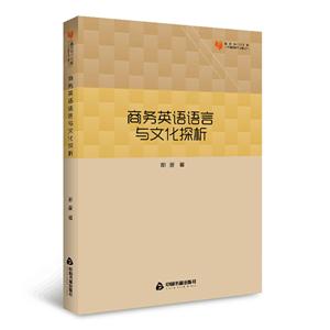 商务英语语言与文化探析