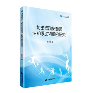 射击运动员专项认知眼动特征的研究