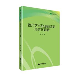西方艺术歌曲的流变与文化解析