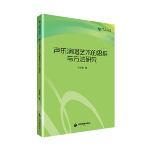 声乐演唱艺术的思维与方法研究