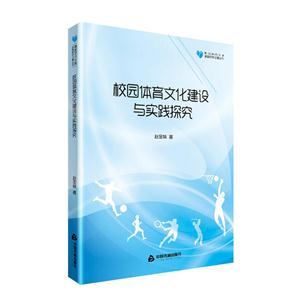 校园体育文化建设与实践研究