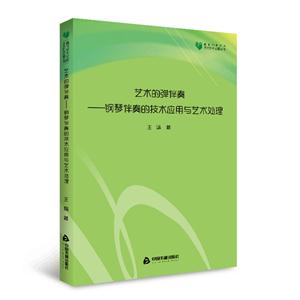 艺术的弹伴奏--钢琴伴奏的技术应用与艺术处理