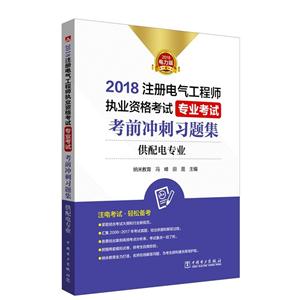 018注册电气工程师执业资格考试专业考试考前冲刺习题集:2018电力版:供配电专业"