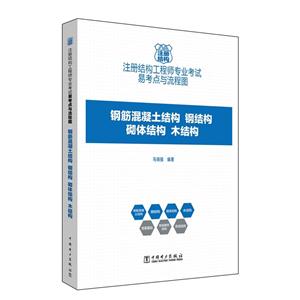 注册结构工程师专业考试易考点与流程图:钢筋混凝土结构 钢结构 砌体结构 木结构