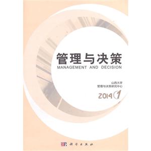 管理与决策:2014.1