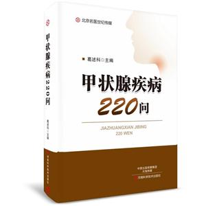 甲状腺疾病220问