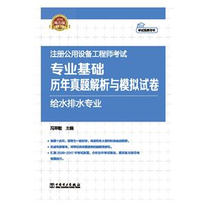 018注册公用设备工程师考试专业基础历年真题解析与模拟试卷:给水排水专业"