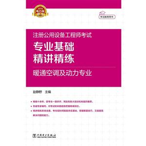 注册公用设备工程师考试专业基础精讲精练:暖通空调及动力专业