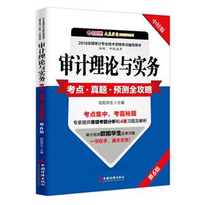 审计理论与实务-考点.真题.预测全攻略-第6版-中经版