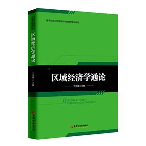 区域经济学通论