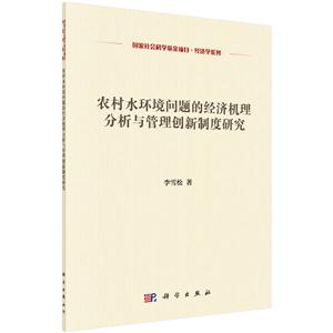 农村水环境问题的经济机理分析与管理创新制度研究