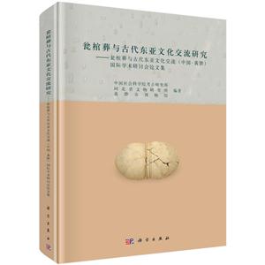 瓮棺葬与古代东亚文化交流研究-瓮棺葬与古代东亚文化交流(中国.黄骅)国际学术研讨会论文集