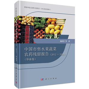 012-2015-华南卷-中国市售水果蔬菜农药残留报告"
