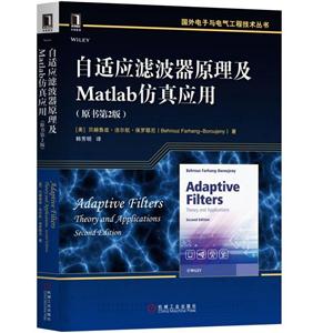 自适应滤波器原理及Matlab仿真应用-(原书第2版)
