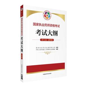 018-国家执业药师资格考试考试大纲-第七版"