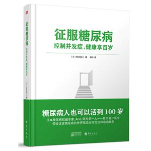 征服糖尿病-控制并发症.健康享百岁