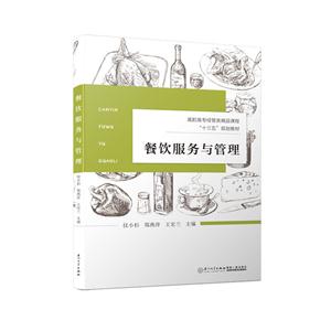 餐饮服务与管理
