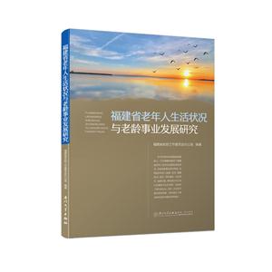 福建省老年人生活状况与老龄事业发展研究