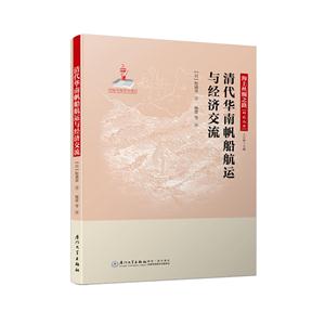 清代华南帆船航运与经济交流