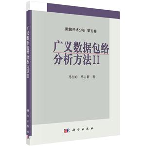 广义数据包络分析方法-II