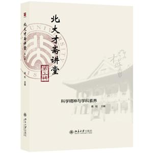 北大才斋讲堂-科学精神与学科素养-第三辑