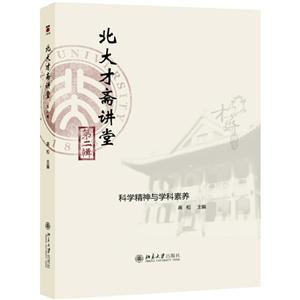 北大才斋讲堂-科学精神与学科素养-第二辑