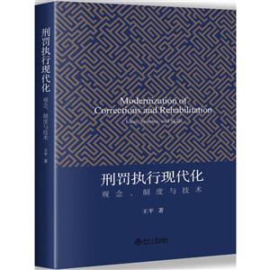 刑罚执行现代化-观念.制度与技术