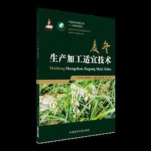 麦冬生产加工适宜技术
