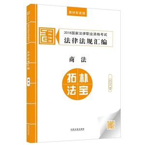 商法-2018国家法律职业资格考试法律法规汇编