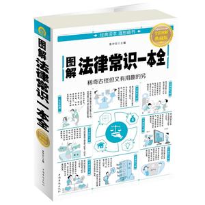 图解法律常识一本全-全彩图解典藏版