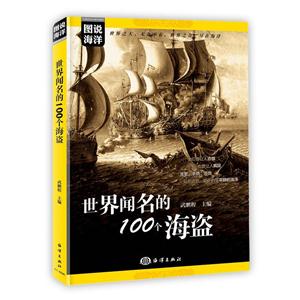 世界闻名的100个海盗
