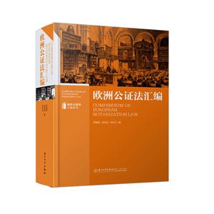 欧洲公证法汇编