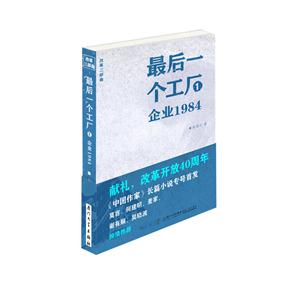 最后一个工厂-企业1984-1