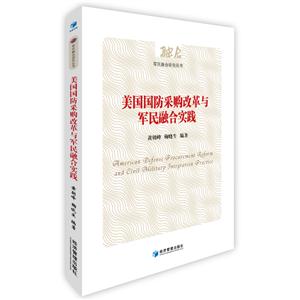 美国国防采购改革与军民融合实践