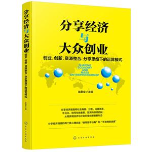 分享经济与大众创业-创业.创新.资源整合.分享思维下的运营模式