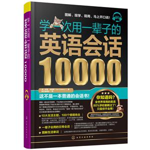 学一次用一辈子的英语会话10000