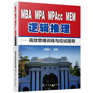 MBA MPA MPAcc MEM逻辑推理-高效思维训练与应试指导