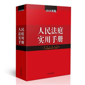 人民法庭实用手册-2018年版
