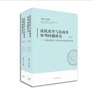 法院改革与民商事审判问题研究-全国法院第29届学术讨论会获奖论文集-(上下)