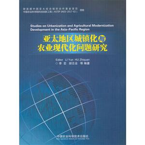 亚太地区城镇化与农业现代化问题研究