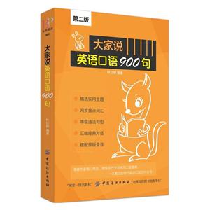 大家说英语口语900句-第二版