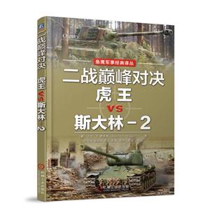 二战巅峰对决-虎王VS斯大林-2