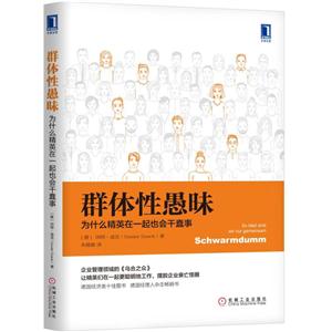 群体性愚味-为什么精英在一起也会干蠢事