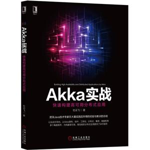 Akka实战-快速构建高可用分布式应用