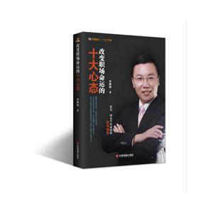 改变职场命运的十大心态