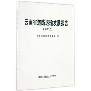 云南省道路运输发展报告